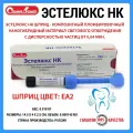Эстелюкс НК шприц EA2/ Стомадент