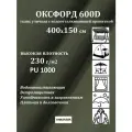 400х150 см Ткань уличная, водоотталкивающая 100KOVROV оксфорд 600D хаки