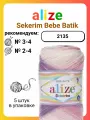 Пряжа для вязания Alize Sekerim Bebe Batik 2135, 100 г, 320 м, 5 штук