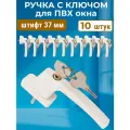 Лот 10 шт: Ручка с замком и ключом для ПВХ окон, белая + винты