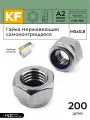 Гайки KREPFIELD М5, DIN 985 А2, нержавеющая сталь, самоконтрящаяся, 200шт