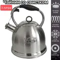 Чайник со свистком 3л