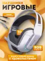 Игровые наушники с микрофоном с RGB подсветкой GH-712 USB + 3,5mm белые