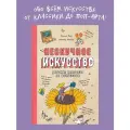 Нескучное искусство. Детские вопросы про художников, картины и музеи