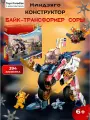 Конструктор Байк-трансформер Соры 394 детали