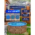 Бассейн каркасный морозоустойчивый круглый Лагуна 400 х 125 см, Природный камень