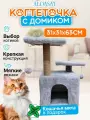 Домик для кошечки с когтеточкой, 31х31х63 см