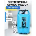 Гермомешок для плавания Спортивный, непромокаемый, голубой 5 литров