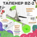 Тапенер для подвязки растений, Набор L: ТапенерBZ-2 + лента красная 6шт, зеленая 6шт, фиолетовая 6шт, оливковая 2шт + скобы 10.000шт + ремкомплект.