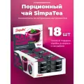Порционный чай SimpaTea Смородина-малина с мятой 18 шт по 45 гр