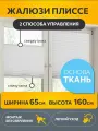 Жалюзи плиссе на окна и дверь горизонтальные, штора плиссе Decofest Плайн, цвет белый, ширина 65 см, высота 160 см