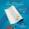 Магнитно-маркерная доска пленка на стену для офиса и дома белая, глянцевая, самоклеящаяся 120*180