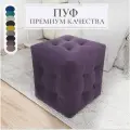 Пуф, банкетка, Мечта, фиолетовый, микровелюр, мягкий, квадратный, 40x40x43, в гостинную, в прихожую, в спальню, в коридор, подставка под ноги, к креслу