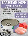 PRIME NATURE Корм для собак Курица, тунец, говяжье легкое 24х150г