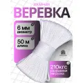Веревка бельевая 6 мм 50 м белая. Шнур бельевой вязаный полипропиленовый с сердечником