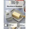 Масленка для сливочного масла с крышкой England collection фарфор