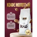 Кофе молотый Ornelio Классик, средняя обжарка, арабика 80 % и робуста 20 %, 1 кг