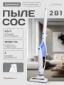 Пылесос LIVSPARK, 2в1, вертикальная парковка, мощность 19500Па, контейнер для мусора