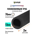 Теплоизоляция для труб диаметром 75-76 мм / Трубка K-FLEX 13x076-2 ST