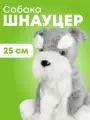 Собака Шнауцер 25 см ML-SO-130222-25-16