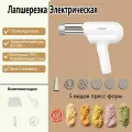Беспроводной ручной пулемет для лапши, Пресс для лапши, Инструменты для приготовления еды, 5 видов пресс-форм