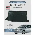 Коврик багажника пластиковый для Chevrolet Aveo HB (2003-2011)/Шевроле Авео хетчбэк SRTK/сртк