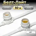 Белт-лайт 50 м, на 250 ламп, Е27, шаг 20 см, белый каучук, IP65 (Бухта) Код: 020102
