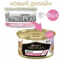Корм для кошек Pro Plan DELICATE, паштет со вкусом индейки, для чувствительного пищеварения (8шт по 85г)