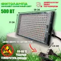 Фитолампа для растений и рассады 500 вт, светильник линейный для цветов и всех типов зелени - полный спектр