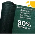 Сетка затеняющая 4 x 5 м, затенение 80 %, темно-зеленая
