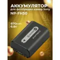 Аккумулятор Sony NP-FH50