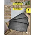 Лоток для обуви 3шт AHOME, влагостойкий, чёрный, с бортиками, 70x37 см