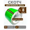 Скотч для ремонта тентов тарпаулин PROTENT, размер 8 см х 8 м, толщина 300 мкм, клейкая лента для тентовой ткани, брезента, палатки, шатра, бассейна
