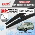 Дворники / Щетки стеклоочистителя зимние Hyundai Matrix / Хендай Матрикс FC 2001 2002 2003 2004 2005 2006 2007 2008 2009 2010 Крючок 9x3 550-400