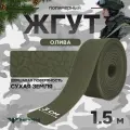 Жгут кровоостанавливающий, медицинский, тактический, шершавый Сухая Земля, олива, 1,5м, 1 шт