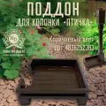 Поддон для колонки Птичка коричневый