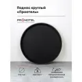 Поднос прорезиненный круглый Prohotel 405х405х25мм, пластик, черный