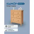 Комод кымор 3 ящика 85х96х37 деревянный, цвет светло-коричневый