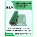 Атермальная тонировка, оттенок Зелёный 75%. Размер 152 см * 70 см.