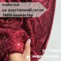 Ткань сетка с пайетками 3мм стрейч 1 м, бордо, для вечернего платья, рукоделия, фотозоны