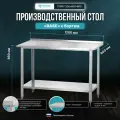 Стол производственный Mecon СПРб 1200*600*860 Base, с бортом, перфорированная полка