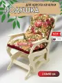 Подушка для кресла качалки, матрас для кресла Everena Home 110*50_garden_bordo