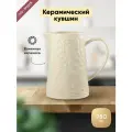 Кувшин, 980 мл, кремовый