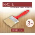Флейцевая кисть из натурального ворса, ширина 70 мм, 3 шт, обладает высокой устойчивостью к химической среды, для работы с любыми красками, лаками и пропитками.