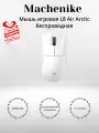 Мышь игровая Machenike L8 Air Arctic беспроводная (+ подарок)