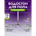 Сгон для пола ACG швабра 75см с рукояткой