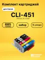 Картриджи CLI-451 для принтеров Canon Pixma MG7540, Pixma MX924, Pixma MG7540, Pixma MX924, Pixma MG7540, Pixma MX924