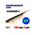 Силиконовая приманка Слаг Vido-Craft Flounder 8 (200 мм/2 шт.) #28