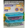 Контейнер для еды с крышкой 0,9 Push с клапаном, набор 2шт, цвет бриз