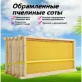Гнездовые рамки Сладкое чудо, дерево, для средних пчел, 48 мм, 10шт